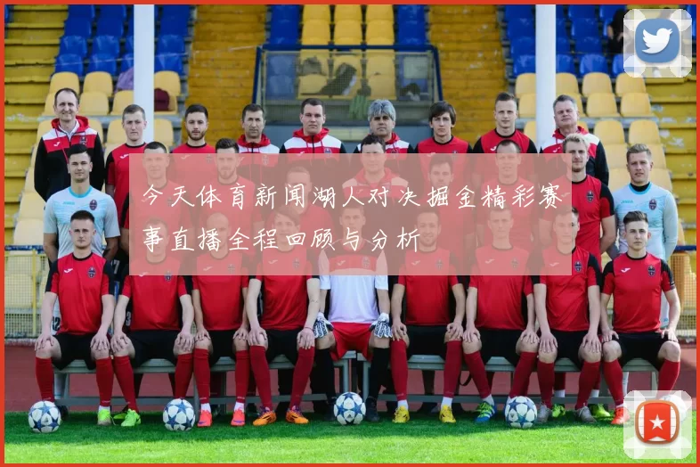 今天体育新闻湖人对决掘金精彩赛事直播全程回顾与分析